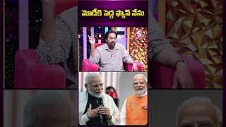 మోడీ కి పెద్ద ప్యాన్స్ నేను..| #vinodkumar #modi #sumantv #ytshorts #stshorts