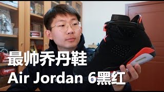 近期最帅AJ，良心复刻买就完了的Air Jordan 6 Black Infrared开箱