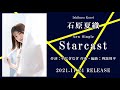 石原夏織 7th single「starcast」試聴ver.【2021.11.24 on sale】