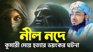 নীল নদে কুমারী মেয়ে হ\\ত্যা'র ভয়ংকর ঘটনা | মুফতি জহিরুল ইসলাম ফরিদী