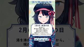 【 #語り部のお仕事 / #今日は何の日 】2025年2月6日【 #詩木織葵葉 / #vtuber #shorts 】