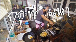 ฤดูที่ฉันเหงา - Flure [ ข้าวผัดอเมริกัน - cover by TORWAI ]