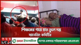 শিক্ষার্থীদের সামনেই মা'র'ধ'র প্রধান শিক্ষককে | Barguna | School Managing Committee | Somoy TV