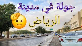 جولة في مدينة الرياض 🤔