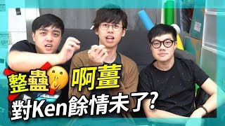 【整蠱懲罰牌】薑檸樂對Ken餘情未了