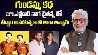 గుండమ్మ కధ జూ.ఎన్టీఆర్ నాగ చైతన్య తో తీద్దాం అనుకున్న..| Murali Mohan About Gundamma Katha Remake