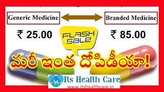 నకిలీ బ్రాండెడ్ మందు|Fake Branded Medicines|GenericMedicine|జనరిక్ మందు|నిబందనలబేఖాతరు|ItsHealthCare