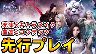 【先行プレイ】充実のキャラメイクに協力バトルも！期待の新作MMORPG『パーフェクトワールド M』を先行プレイ！【完美世界M】