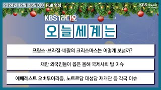 [오늘세계는] 풀영상 - 전세계 크리스마스 풍경 + 2024 한국과 세계 이슈 돌아보기ㅣKBS 241225 방송