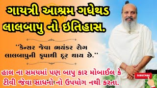 ગાયત્રી આશ્રમ ગધેથડ લાલબાપુ નો ઇતિહાસ || Gayatri Ashram || #lalbapu  || #gadhethad