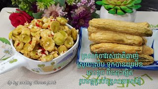 How to make Pickled Cucumber and Recipe . របៀបធ្វើត្រសក់ចាវរូបមន្តប្រចាំគ្រួសារខ្ញុំស្រួយស្រឹបឆ្ងាញ់