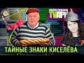 Франкофон Киселев, антисемит Михеев и другие Фантастические твари с Люсей Грин