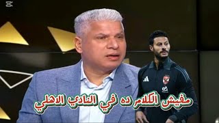 انفعال وائل جمعه على تصريح محمد الشناوي| مفيش الكلام ده في النادي الاهلي