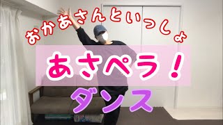 ダンス あさペラ！《おかあさんといっしょ》今月の歌