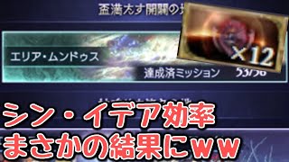 エリア・ムンドゥスでどのくらいイデアが集まるのか？検証してみた結果の数値がえらいことに・・・ｗ【グラブル】