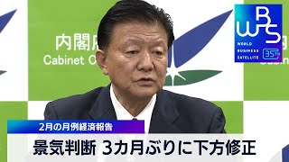 景気判断 3カ月ぶりに下方修正　2月の月例経済経告【WBS】（2024年2月21日）