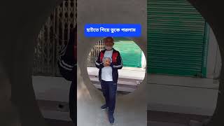 হাটতে গিয়ে ডুকে পরলাম #reelsvideo #viralvideo #   sortsvideo# funny