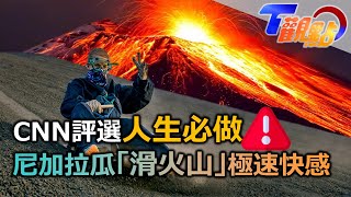 CNN評選人生必做之事 尼加拉瓜「滑火山」體驗極速快感! 年輕活火山如何定義 就靠石頭表面孔洞 夏威夷岩漿流不停 龜速流動完全追不上?! T觀點 20221210 (3/4)