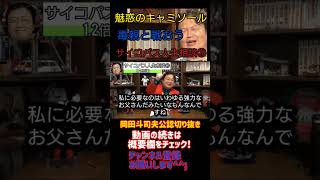 4サイコパス人生相談⑳「幸せが発生する条件」「毒親の見抜き方」『フル字幕』【岡田斗司夫/切り抜き/悩み相談/1.2倍速】