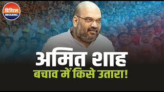 Amit Shah ने अपने बचाव में सबसे अग्रिम पंक्ति में उतारा भी तो किसे उतारा! #amitshah