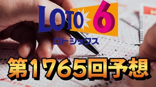 【ロト6】第1765回の予想数字