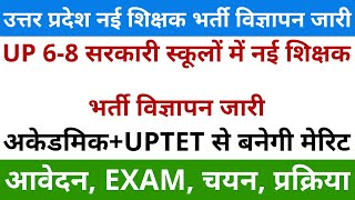 खुशखबरी UP 6-8 सरकारी स्कूलों में नई जूनियर शिक्षक भर्ती विज्ञापन जारी अकेडमिक+UPTET से बनेगी मेरिट