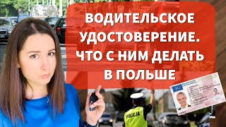 УКРАИНСКИЕ ВОДИТЕЛЬСКИЕ ПРАВА В ПОЛЬШЕ. Новости