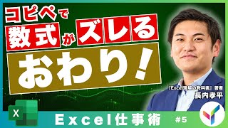 【Excel｜ビジネス基礎】セル参照を完全攻略！絶対参照・相対参照の違いを解説【#5】