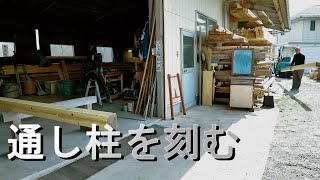 通し柱を墨付けして、刻みます。