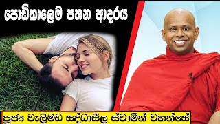 පොඩිකාලෙම පතන ආදරය /  Welimada Saddaseela Thero Bana 2023