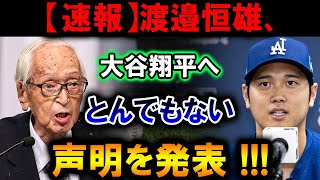 【速報】渡邉恒雄、ついに大谷翔平にとんでもない発言！日本と世界が驚愕！！