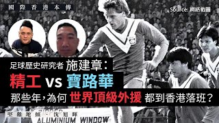 【國際香港本傳 052 ⚽️🇭🇰🇳🇱】足球歷史研究者施建章：精工 Vs 寶路華：那些年，為何世界頂級外援都到香港落班？（下）