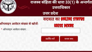 वरासत ka online status kaise dekhe,how to cheq online status varasat, उत्तराधिकार