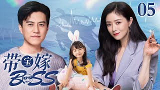 【EngSub】带宝嫁boss EP05｜丑小鸭蒋欣带球嫁入总裁豪门，婚后却精神出轨私人司机，这场闹剧如何收尾？（蒋欣/靳东）