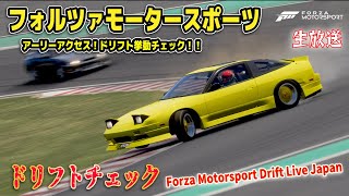 【Forza Motorsport (2023) 】ドリフト挙動チェック！新作フォルツァモータースポーツ！ GT7・アセコルとの違いは？ドリフトインプレッション / Drift Live Japan