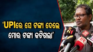 ‘UPIରେ ସେ ଟଙ୍କା ଦେଲେ ହେଲେ ମୋର ଟଙ୍କା କଟିଗଲା’ | Odisha Reporter