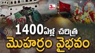 మొహర్రం, పీర్ల పండగ ఒకటేనా I Peerla panduga I Moharrum History I Rahamanuddin e