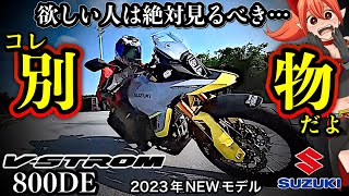 【要注意】納車直後のVストローム800DEをカチ回し全てバラす【SUZUKI(スズキ)の2023年新型V-strom800DEを、Vストローム650オーナーが徹底比較インプレ】
