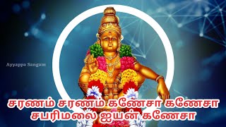 சரணம் சரணம் கணேசா சபரிமலை ஐயன் கணேசா@ayyappasangam #tamildevotionalsongs #ayyappaswamysongs