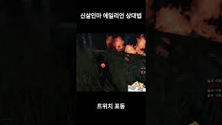 신살인마 에일리언 상대법