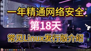 【第18天】Linux基础-18-常见Linux发行版介绍-大一女新生挑战一年精通网络安全-信息安全-计算机安全-渗透测试-黑客技术-Linux基础，我无所畏惧