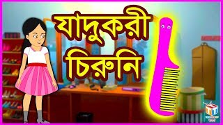 যাদুকরী চিরুনি | Rupkothar Golpo | Bangla Cartoon | Tuk Tuk Tv Bengali