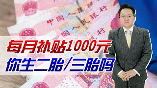 每月补贴1000元，你愿意生二胎生三胎吗？调查结果是怎样的？