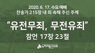 2020.6.17. 뉴저지동산교회 수요예배