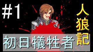 【ゆっくり人狼】神の視点で村人を救う人狼ゲーム #1【オリジナル人狼】