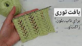 بافتنی: بافت توری درحالت رفت‌وبرگشتی و گردبافی، مناسب برای تاپ، بلوز، ژاکت و... knitting pattern