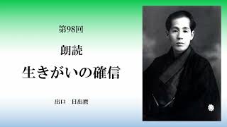 第98回「朗読生きがいの確信」　第4部　霊界は存在の根源　2　意念は像をえがく