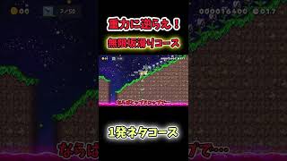 【マリオメーカー2ゆっくり実況】ある方法でマリオが無限に坂を滑っていくコースがやばすぎたww #マリオメーカー2 #ゆっくり実況 #shorts