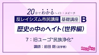 歴史の中のヘイト（世界編） B-7「旧ユーゴ “民族浄化”」：反レイシズム市民講座