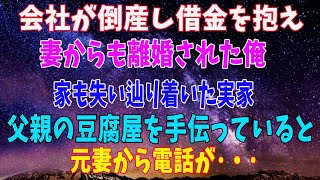 【感動する話】会社が倒産し借金を抱えた俺。妻からも離婚され家も失い呆然として辿り着いた実家。父親の豆腐屋を手伝いながらバイトしていると元妻から連絡がきて…【いい話 朗読】